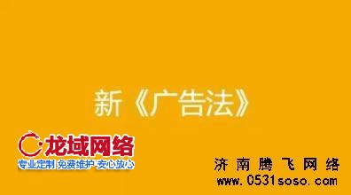 濟(jì)南網(wǎng)站建設(shè)分析新廣告法對(duì)網(wǎng)站建設(shè)的影響